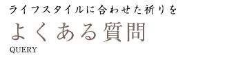 よくあるご質問  