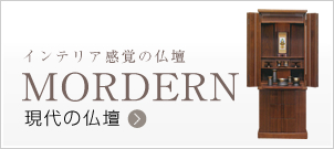 インテリア感覚の仏壇 現代の仏壇