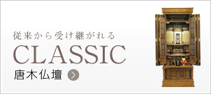 従来から受け継がれる 唐木仏壇