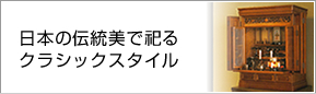 日本の伝統美で祀るクラシックスタイル