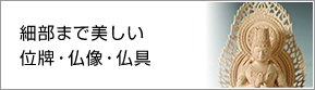 細部まで美しい位牌・仏像・仏具