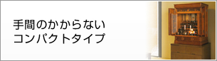 手間のかからないコンパクトタイプ