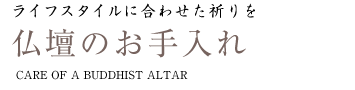 仏壇のお手入れ  