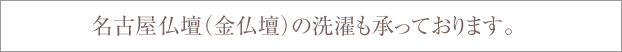 名古屋仏壇（金仏壇）の洗濯も承っております。