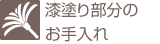 漆塗り部分のお手入れ