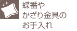 蝶番やかざり金具のお手入れ