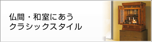 仏間・和室に合うクラッシクスタイル