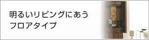 手間のかからないコンパクトタイプ