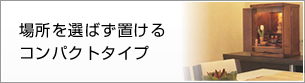 お手入れ簡単シンプルタイプ