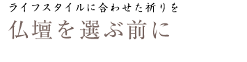 仏壇を選ぶ前に  